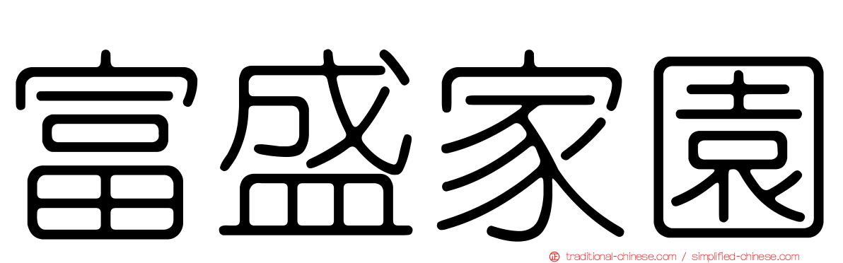 富盛家園