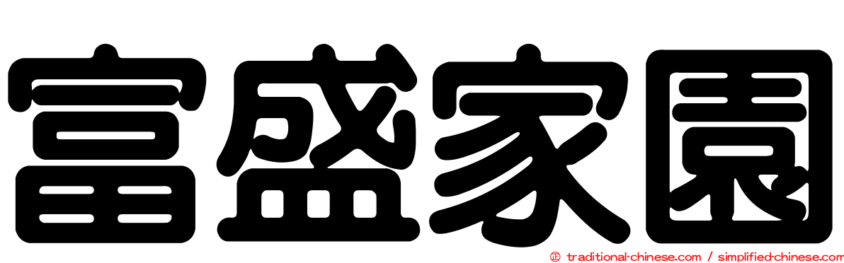 富盛家園