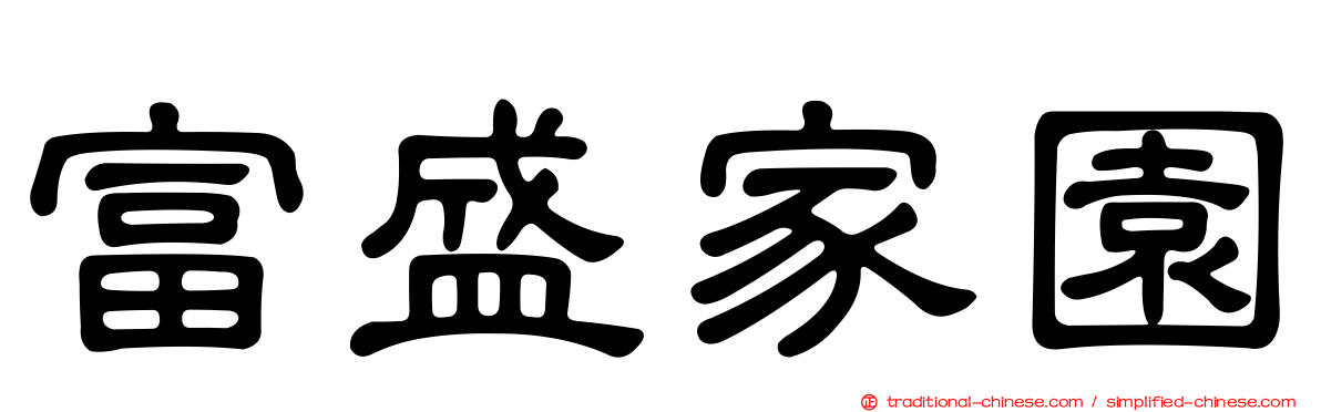 富盛家園