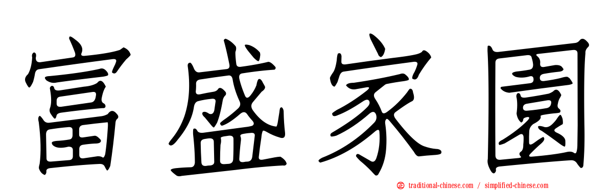 富盛家園