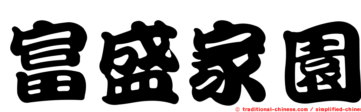 富盛家園