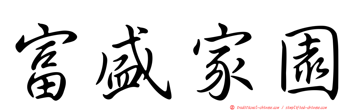 富盛家園