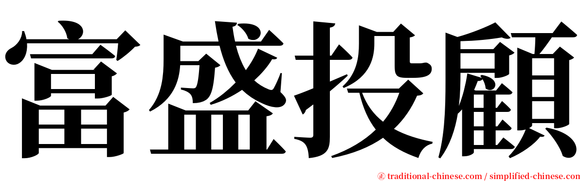 富盛投顧 serif font