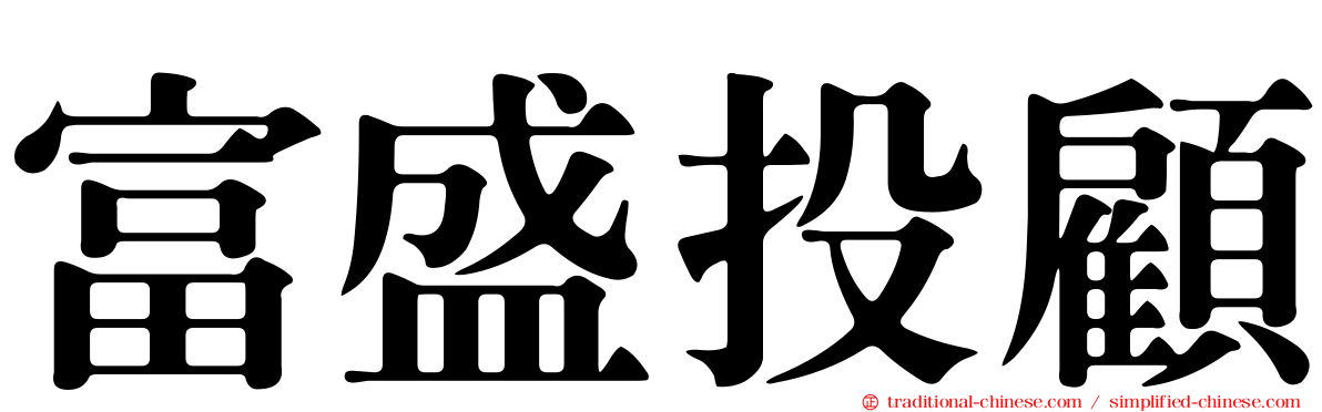 富盛投顧