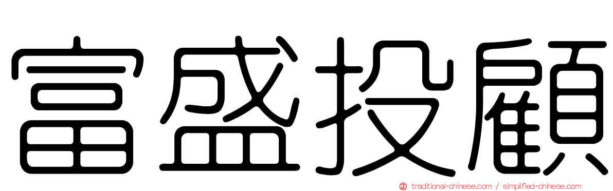 富盛投顧