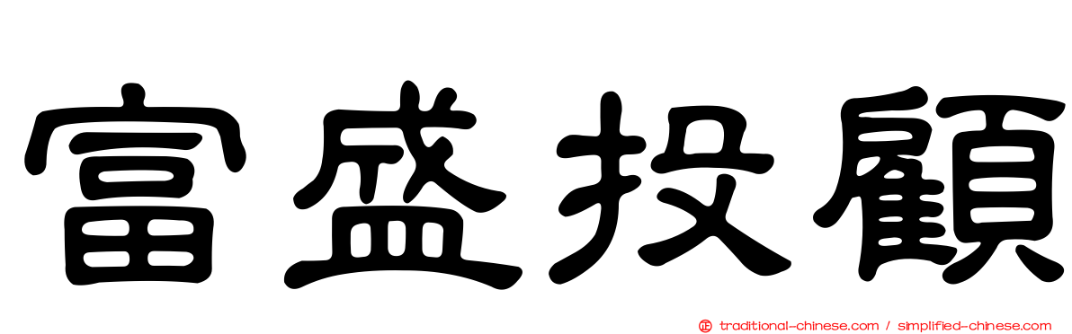 富盛投顧