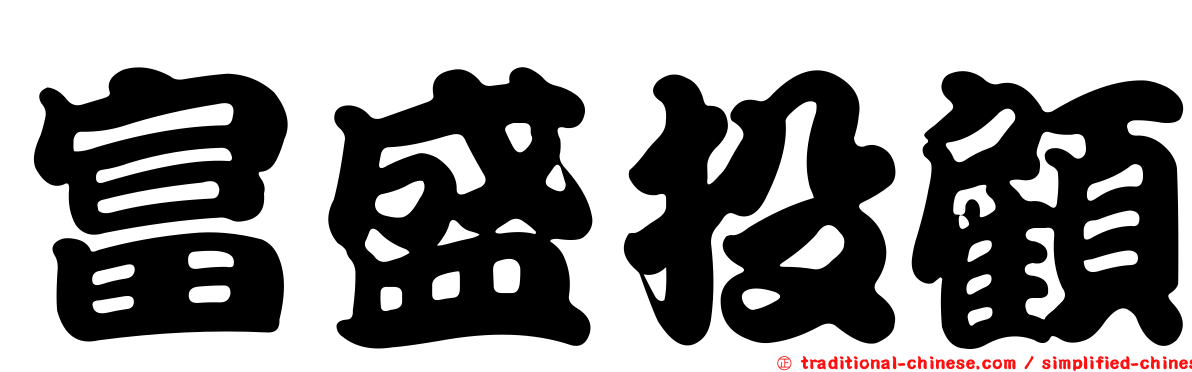 富盛投顧