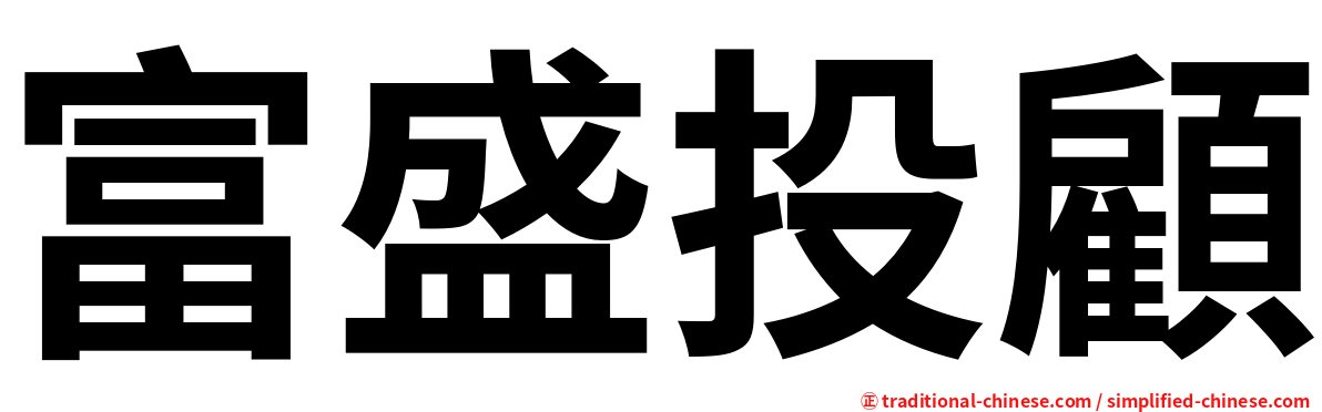 富盛投顧