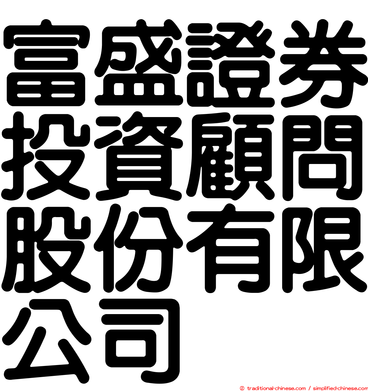 富盛證券投資顧問股份有限公司