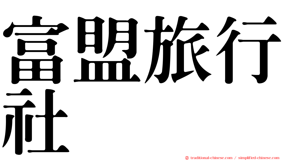 富盟旅行社