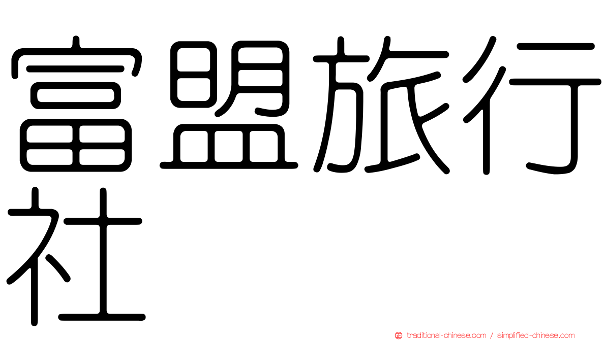 富盟旅行社