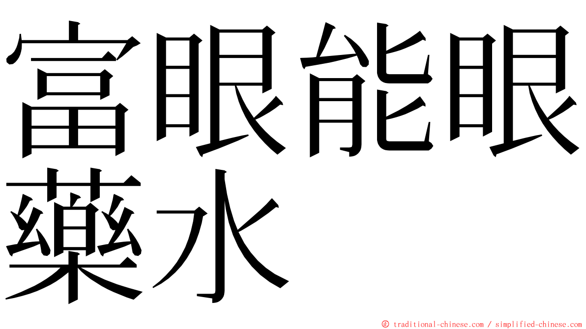 富眼能眼藥水 ming font