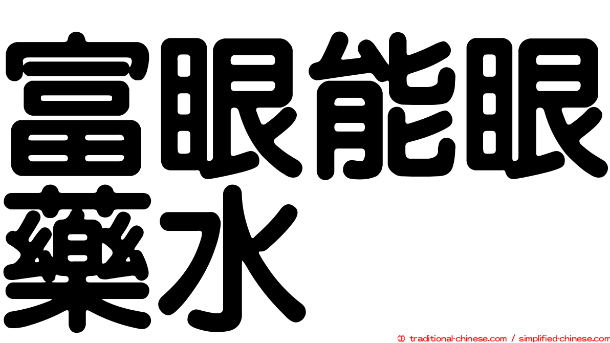 富眼能眼藥水