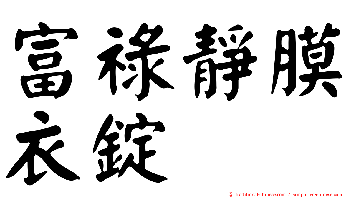 富祿靜膜衣錠