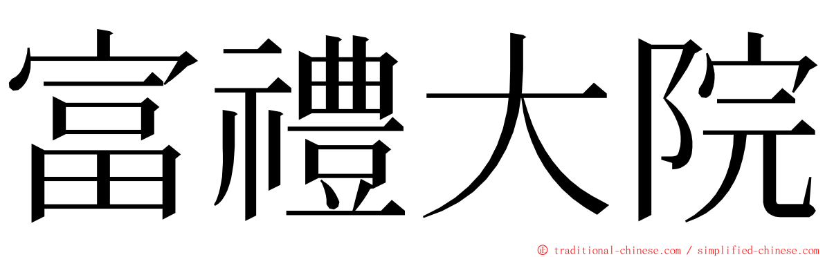 富禮大院 ming font