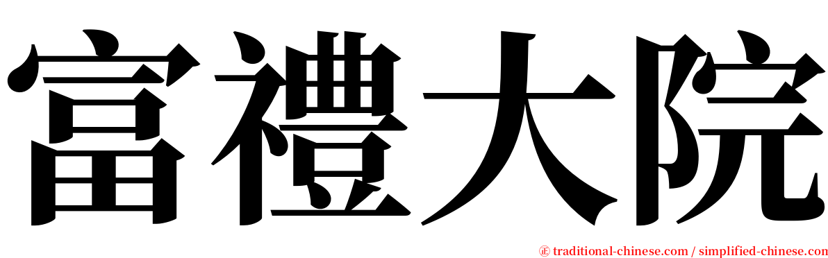 富禮大院 serif font