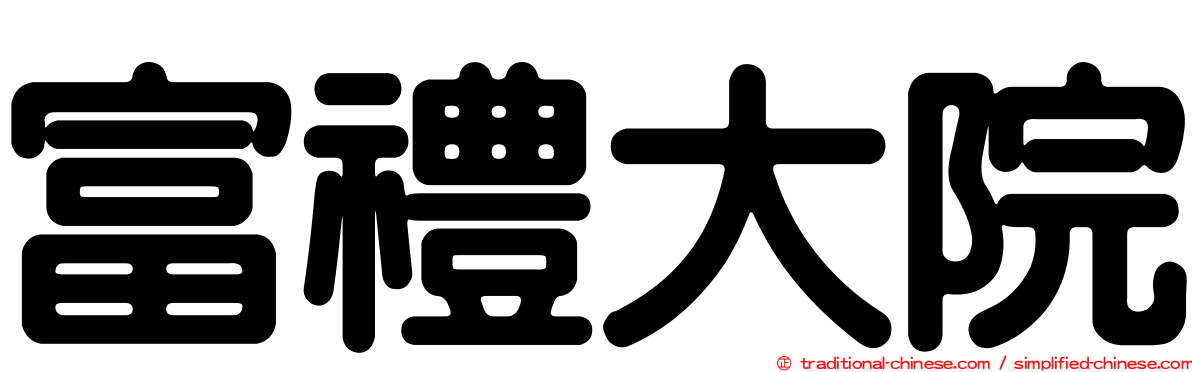 富禮大院