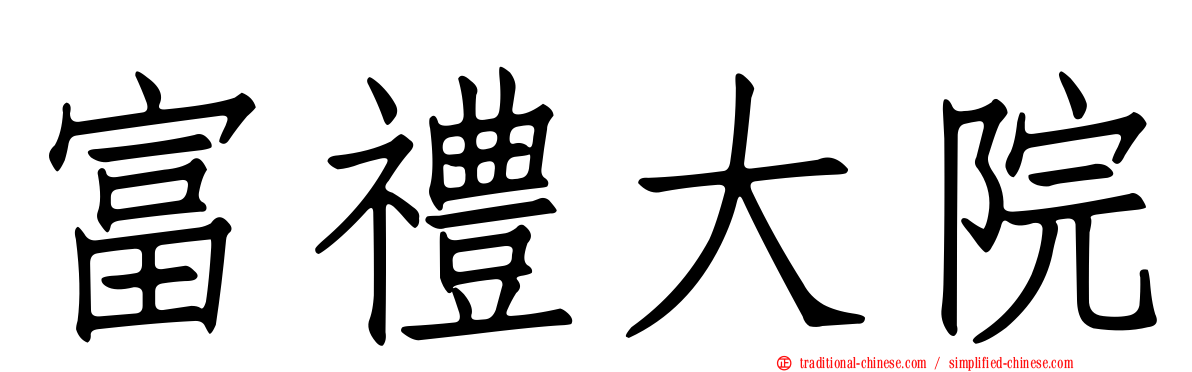 富禮大院