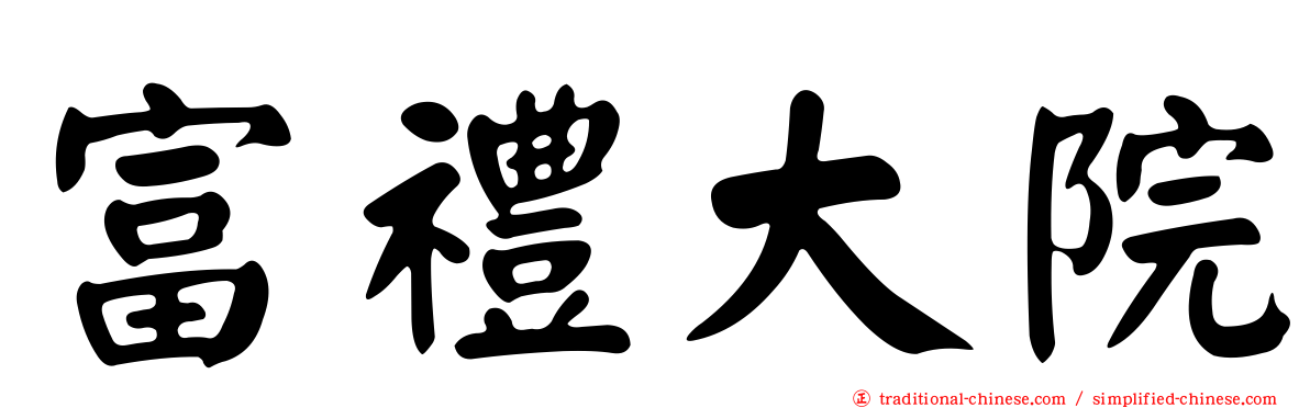 富禮大院