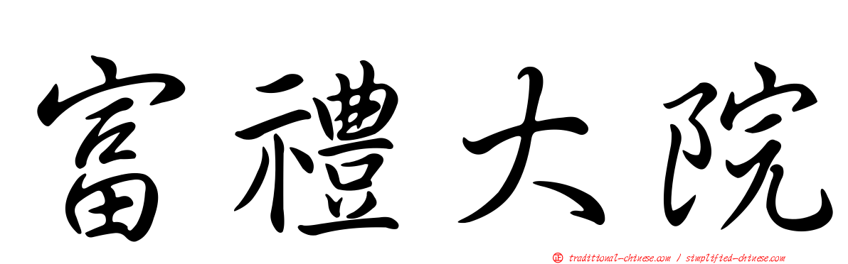 富禮大院