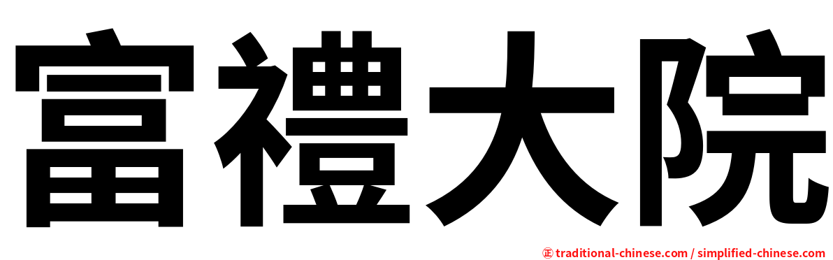 富禮大院