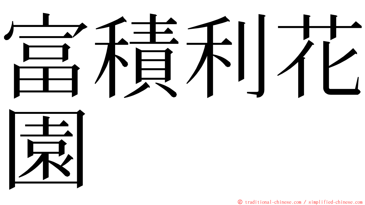富積利花園 ming font