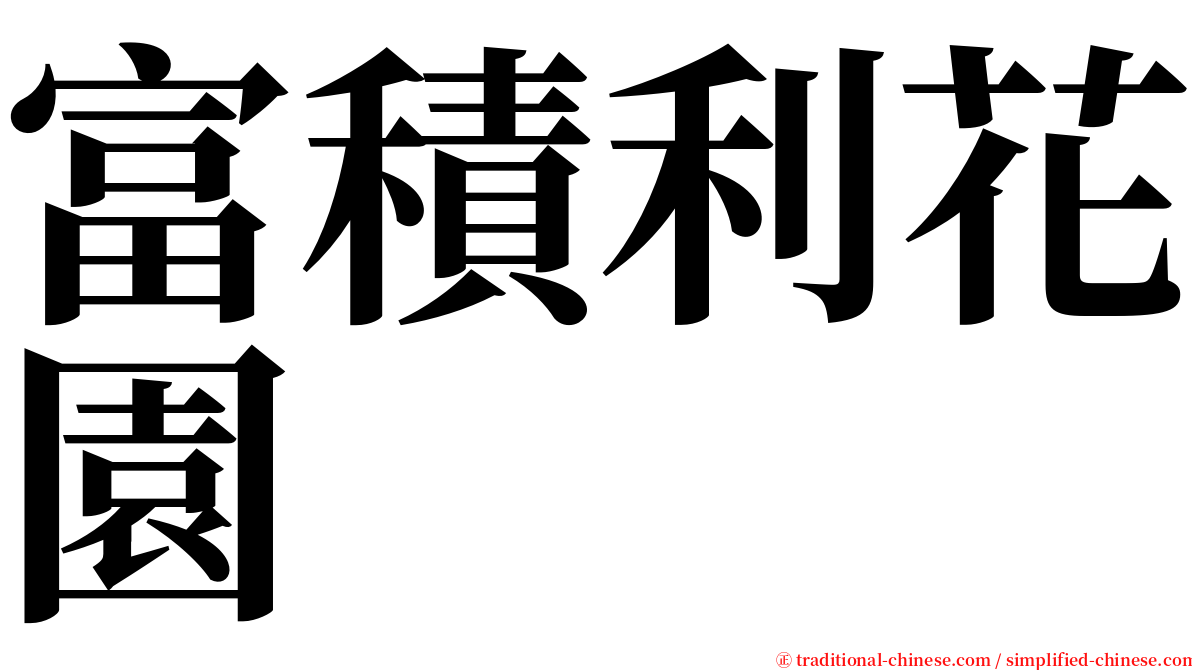 富積利花園 serif font