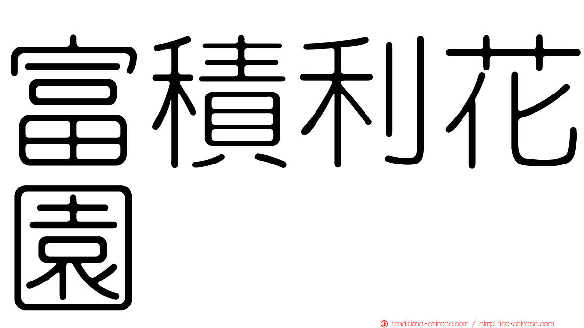 富積利花園