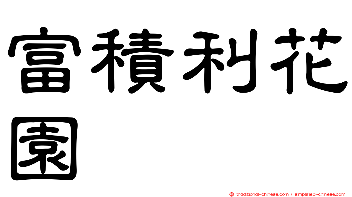 富積利花園