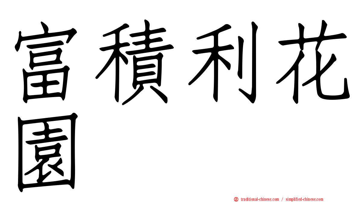 富積利花園