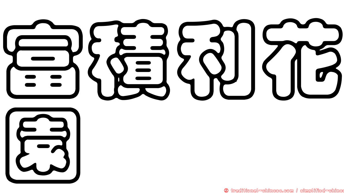 富積利花園