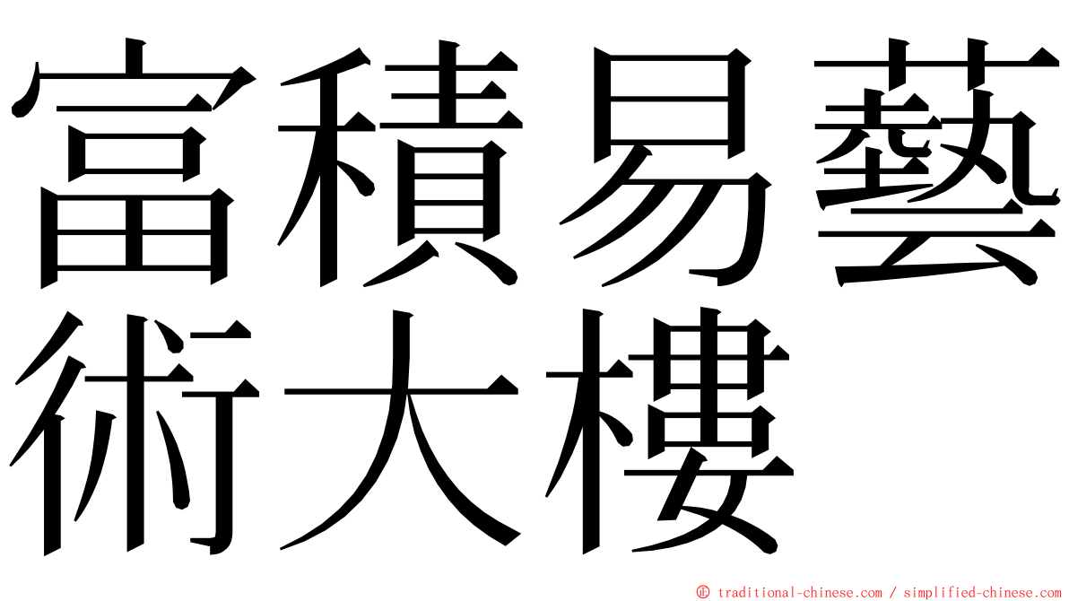 富積易藝術大樓 ming font