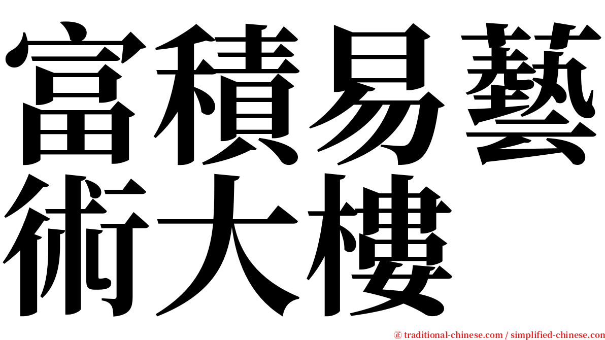 富積易藝術大樓 serif font