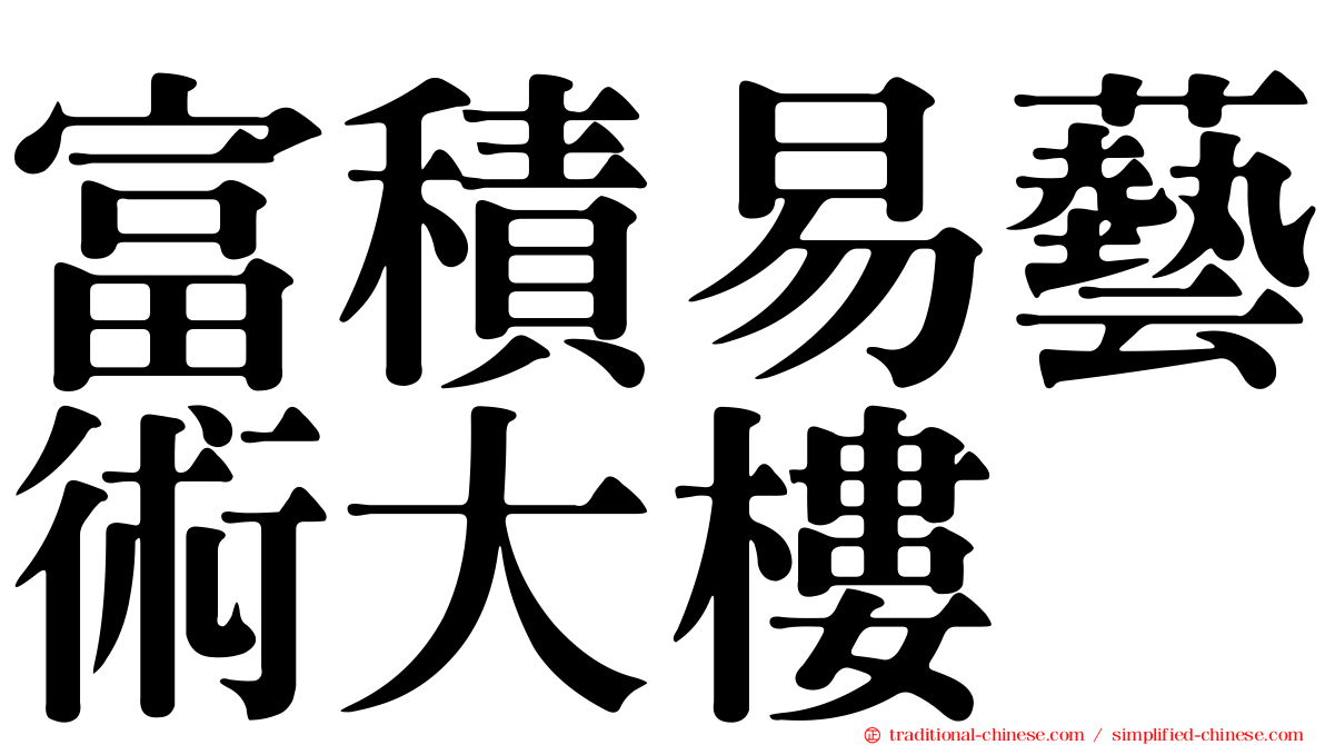 富積易藝術大樓