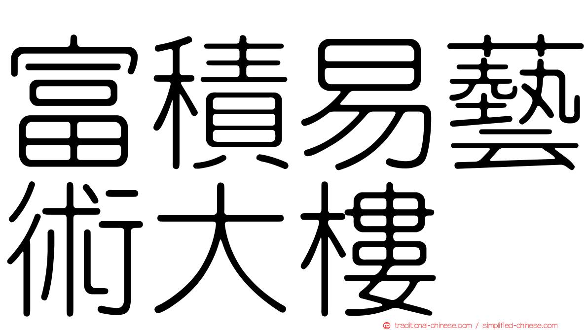 富積易藝術大樓