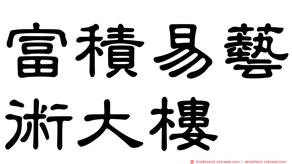 富積易藝術大樓