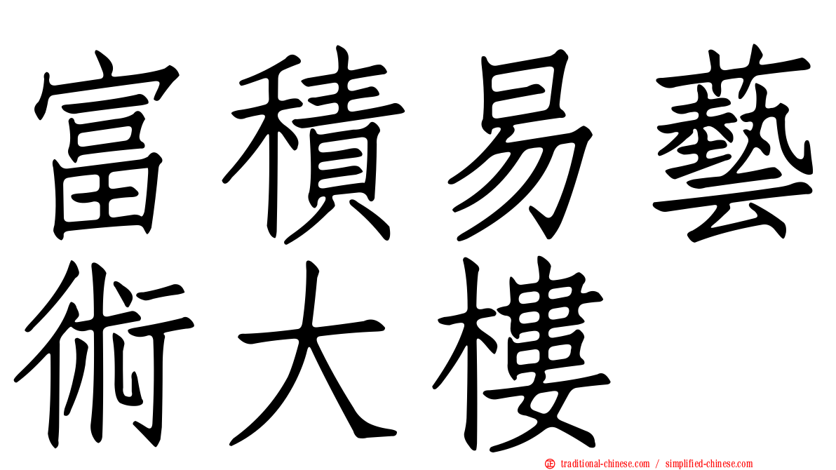 富積易藝術大樓