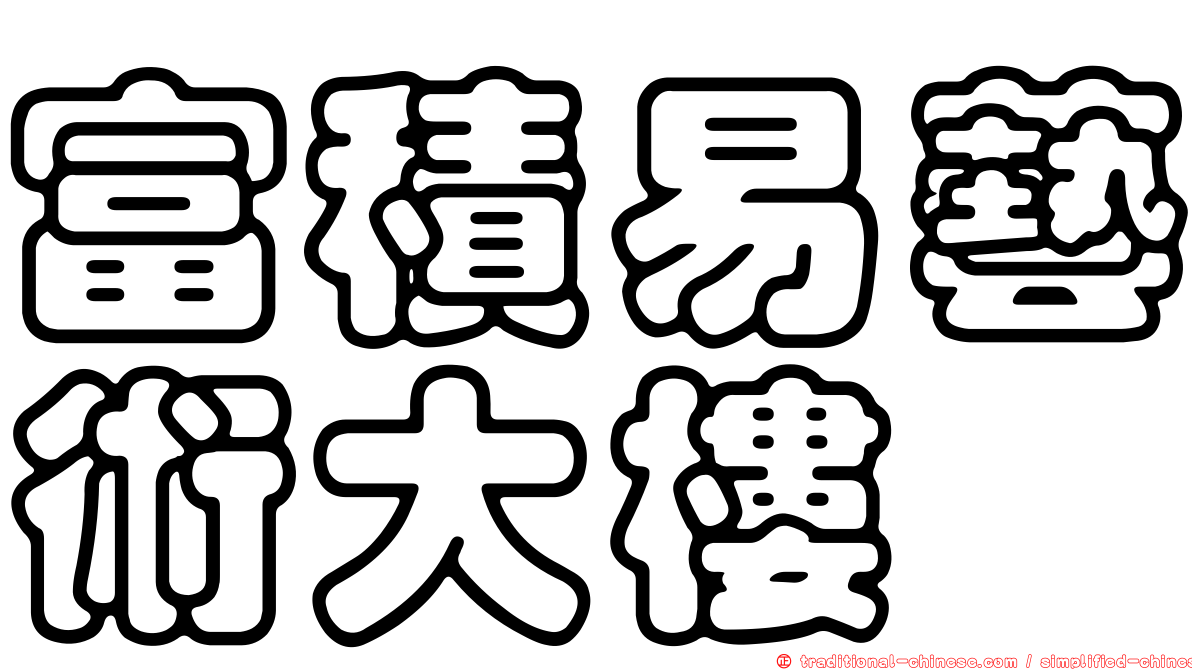 富積易藝術大樓