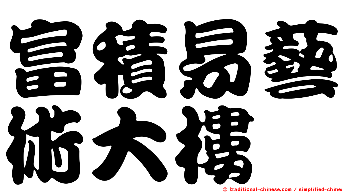 富積易藝術大樓