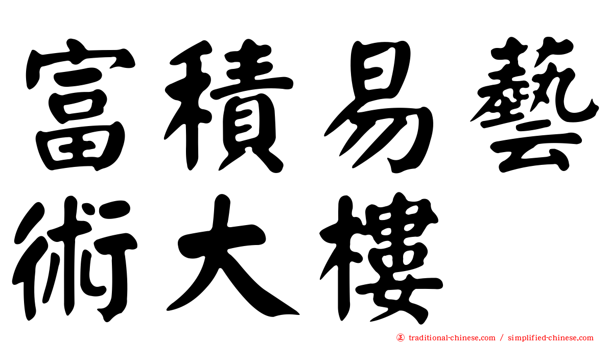 富積易藝術大樓