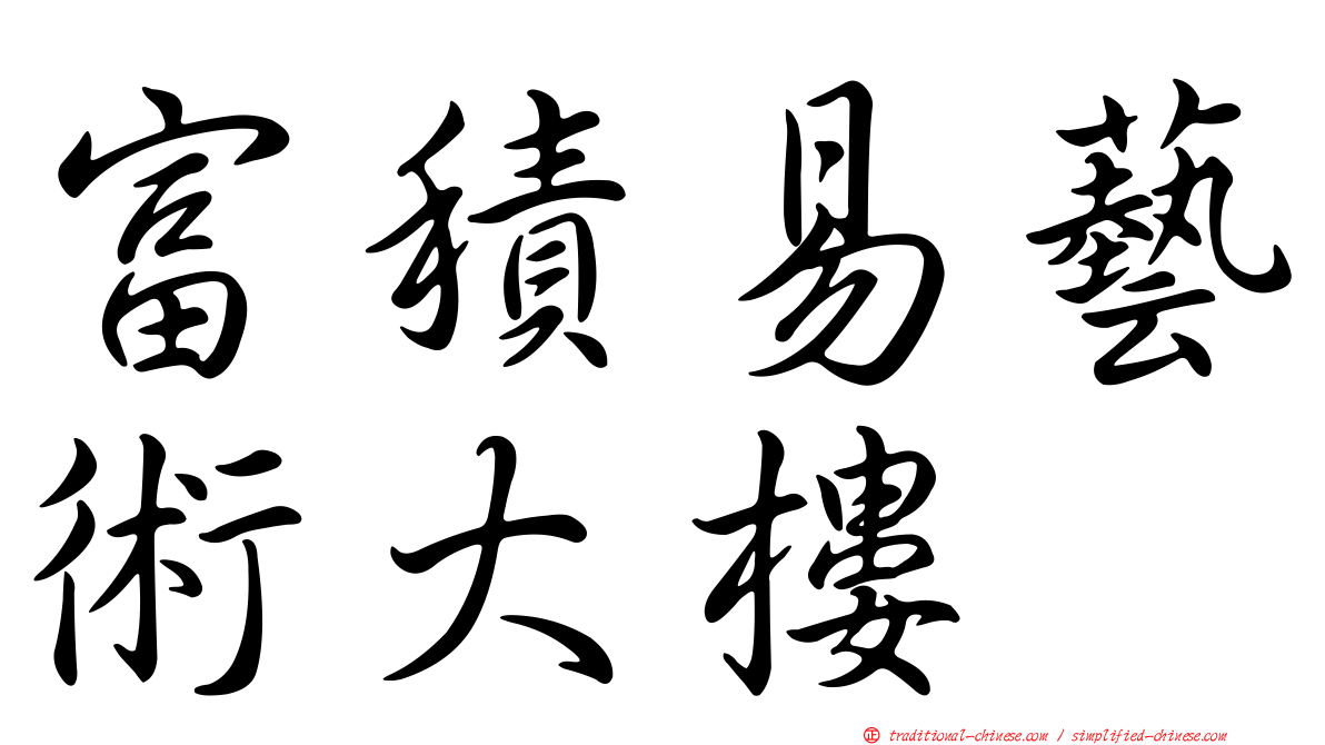 富積易藝術大樓