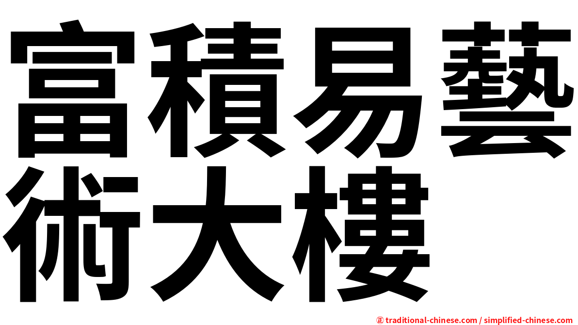 富積易藝術大樓