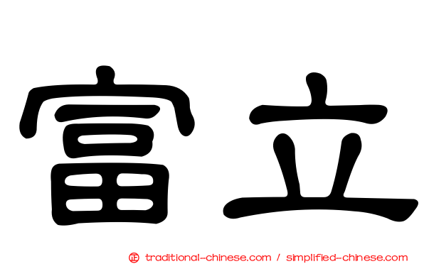 富立