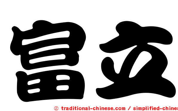 富立