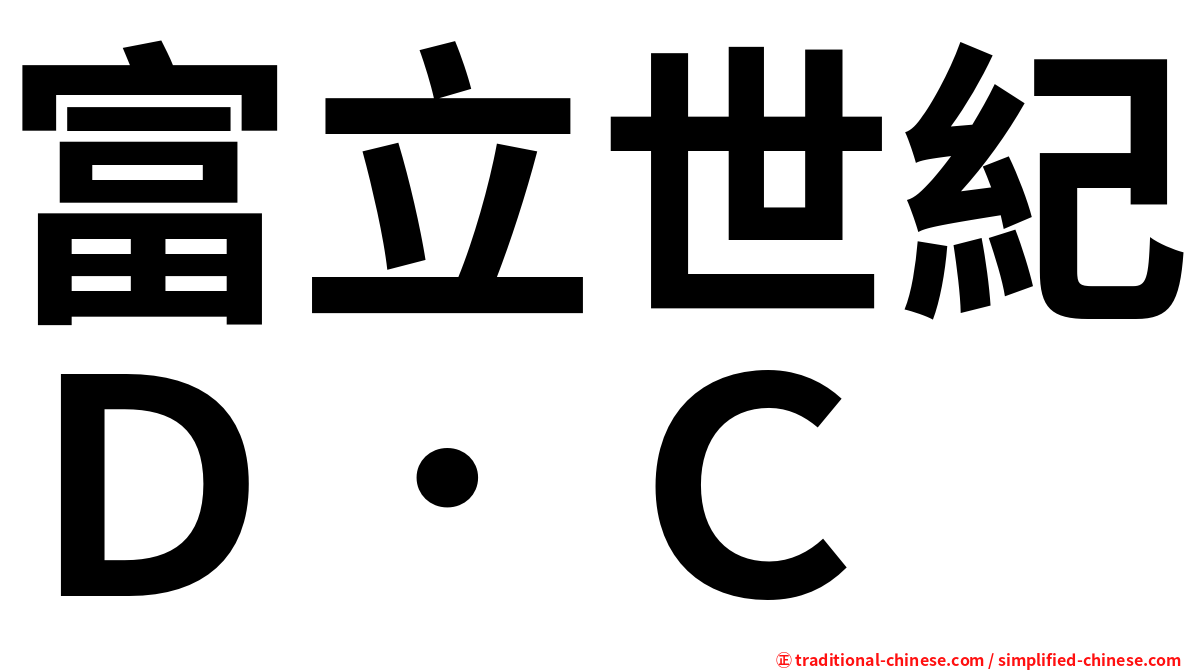 富立世紀Ｄ．Ｃ