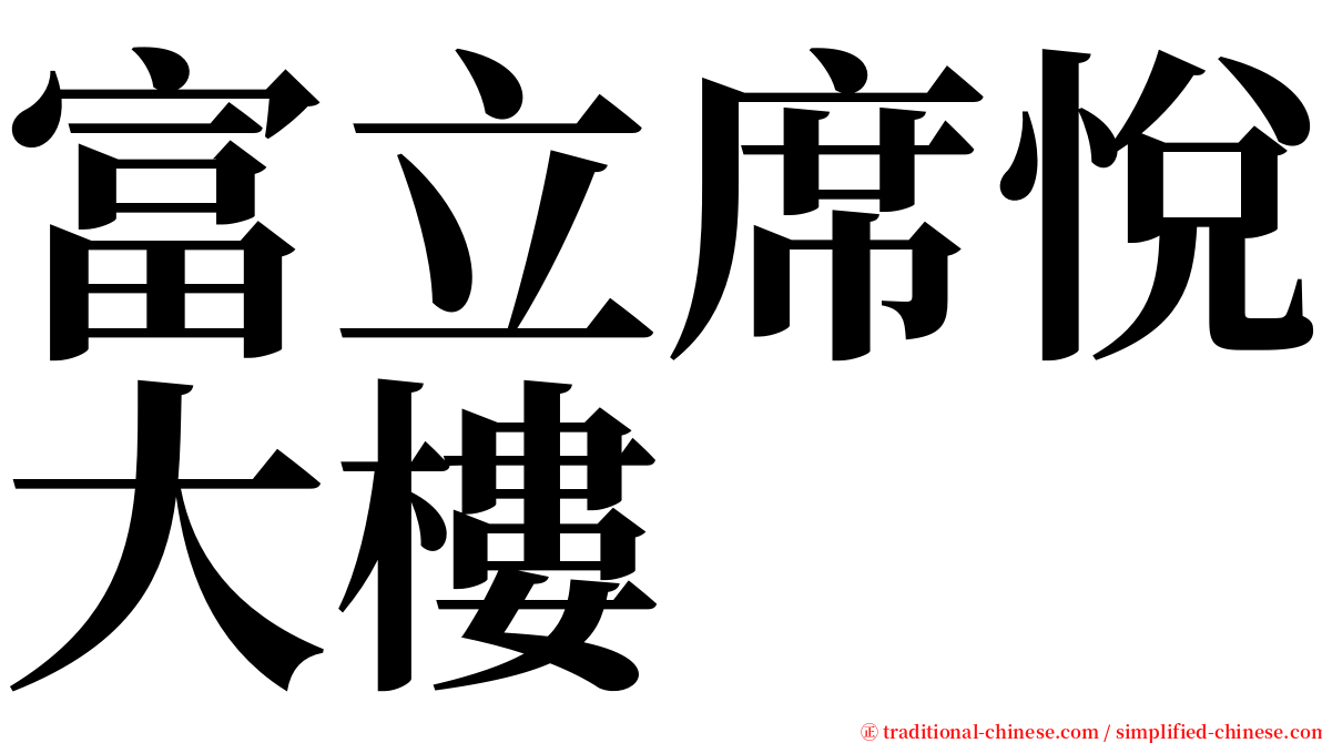 富立席悅大樓 serif font