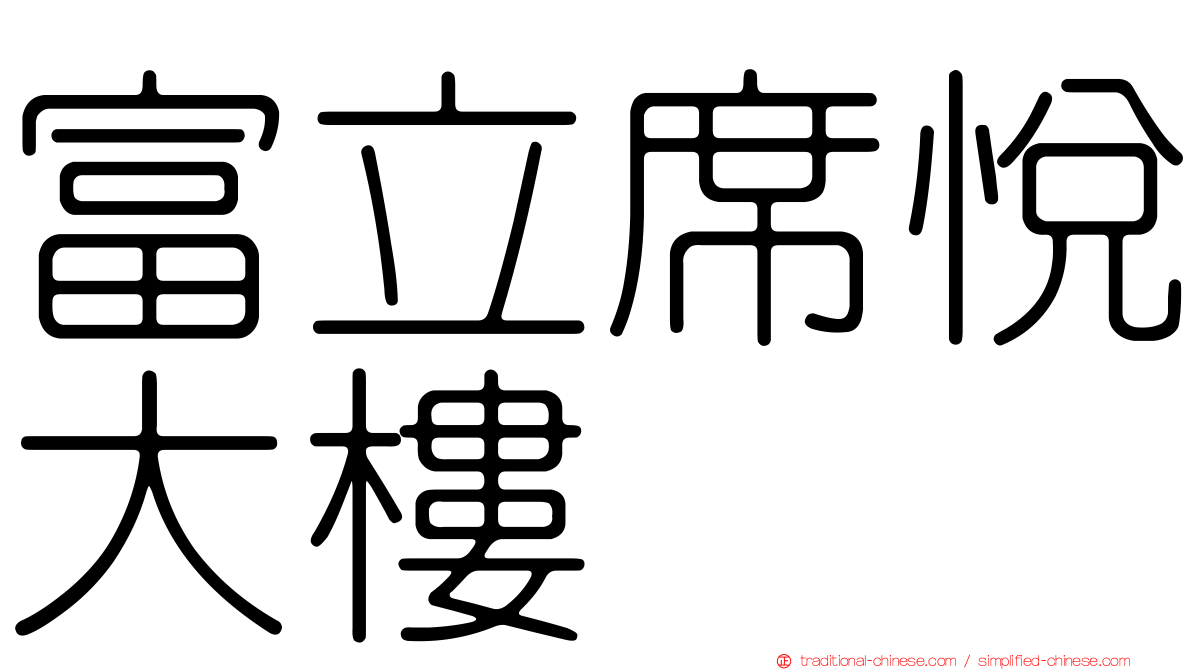 富立席悅大樓