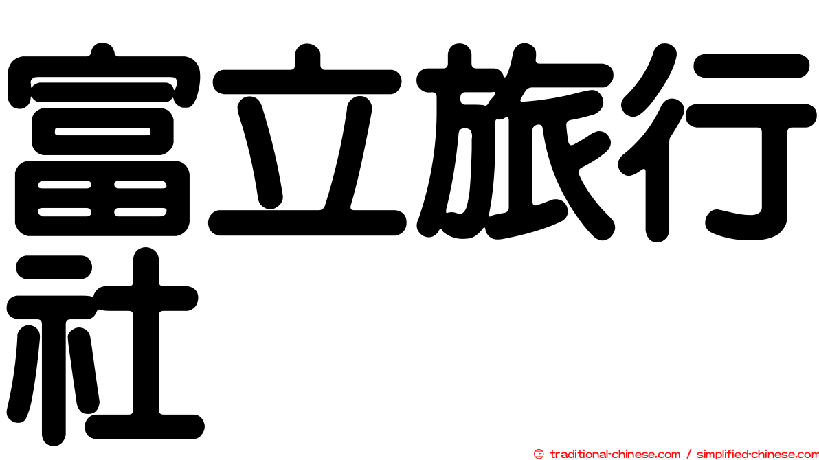 富立旅行社