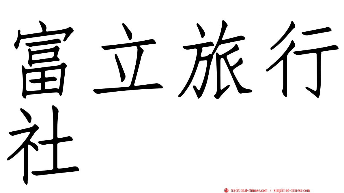 富立旅行社
