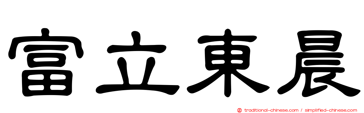 富立東晨